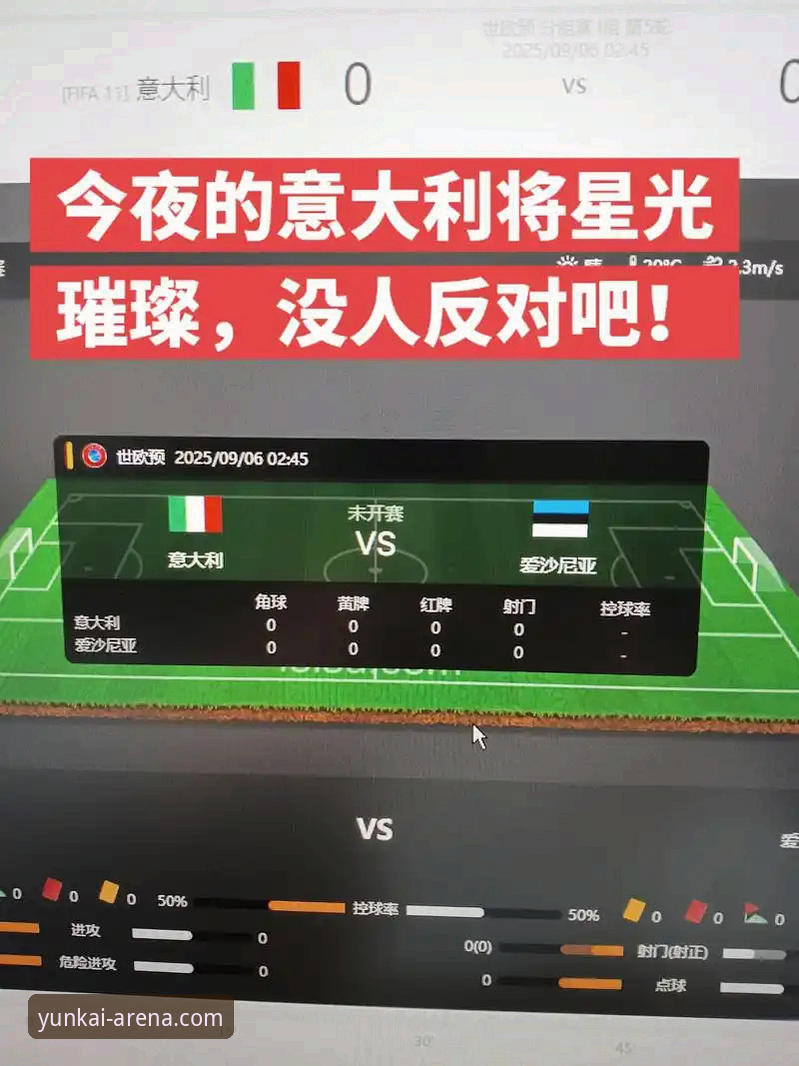 从意大利出局看体育直播：实用技巧与平台选择指南