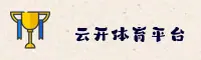 找不到云开体育app下载官网最新版？认准YUNKAI官方正版安装包
