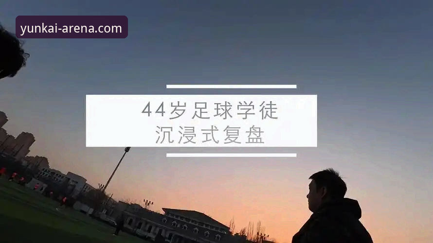 资深用户分享：在云开体育平台沉浸式复盘民主刚果世界杯晋级之路